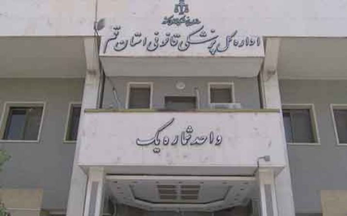 صدور گواهي در پزشکي قانوني قم الکترونیکی شد صدور گواهي در پزشکي قانوني قم الکترونیکی شد
